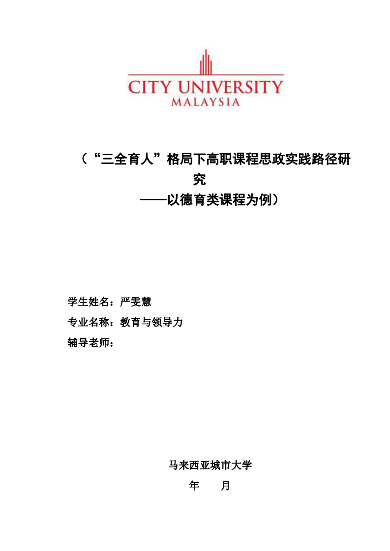 “三全育人”格局下高職課程思政實踐路徑研究——以德育類課程為例-第1頁-縮略圖