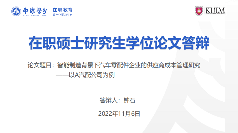 智能制造背景下汽車零配件企業(yè)的供應(yīng)商成本管理研究——以A 汽配公司為例-第1頁-縮略圖