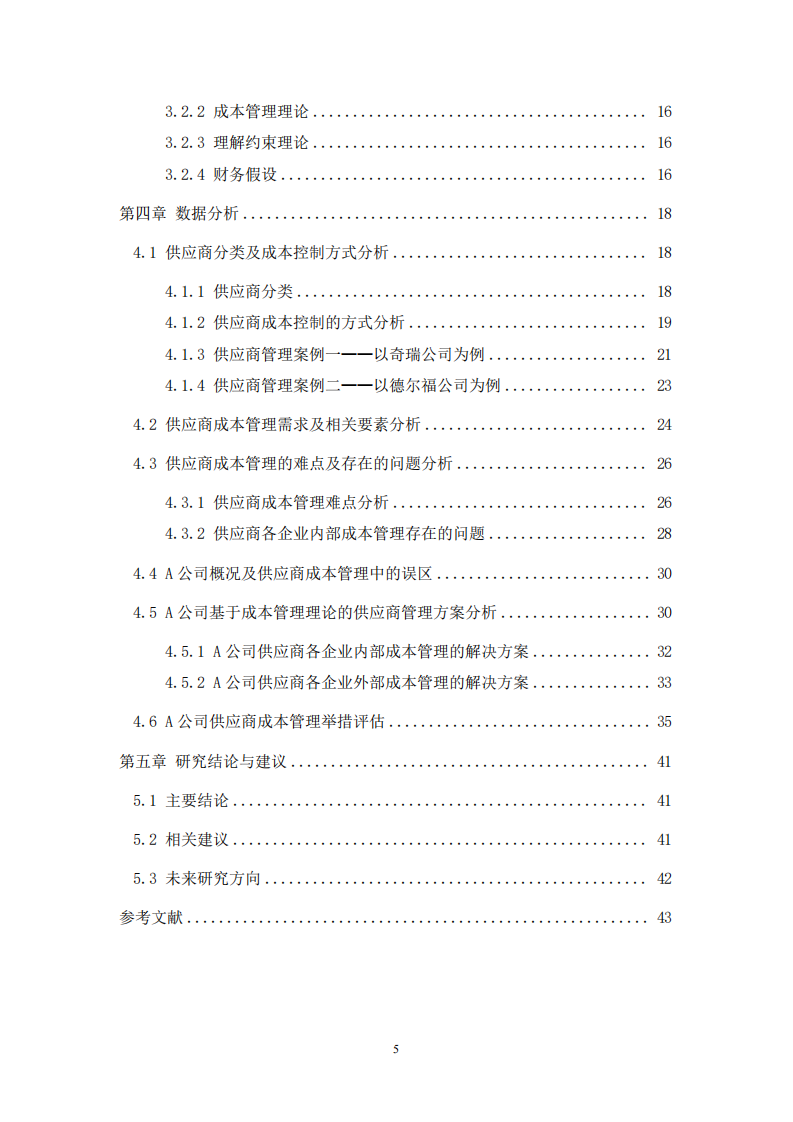 智能制造背景下汽車零配件企業(yè)的供應(yīng)商成本管理研究——以A 汽配公司為例-第4頁-縮略圖