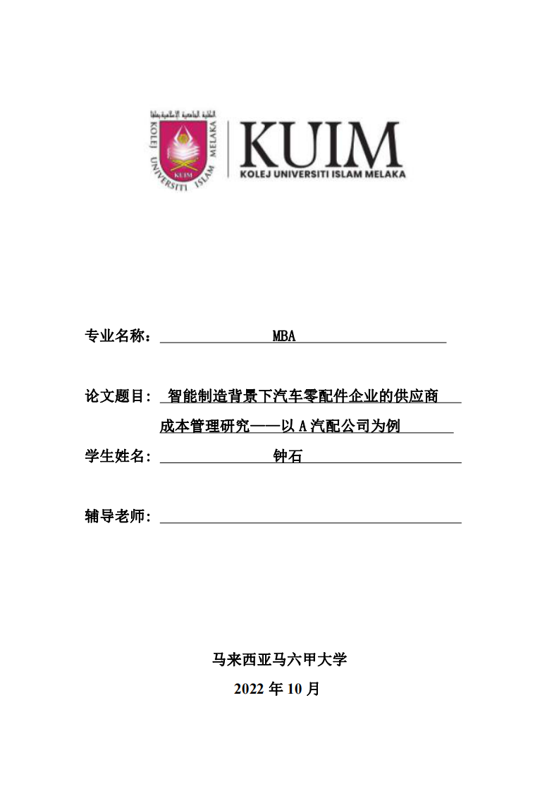 智能制造背景下汽車零配件企業(yè)的供應(yīng)商成本管理研究——以A 汽配公司為例-第1頁-縮略圖