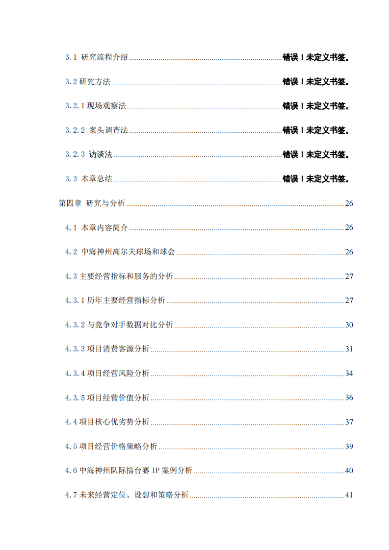 神州高爾夫球會(huì)經(jīng)營(yíng)策略研究-第4頁(yè)-縮略圖