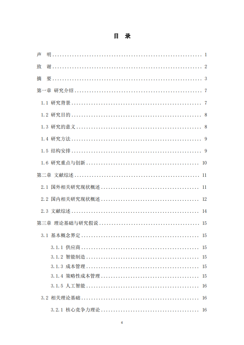 智能制造背景下汽車零配件企業(yè)的供應(yīng)商成本管理研究——以A 汽配公司為例-第3頁-縮略圖