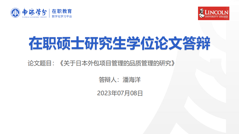 關(guān)于日本外包的項目管理的品質(zhì)管理的研究-第1頁-縮略圖