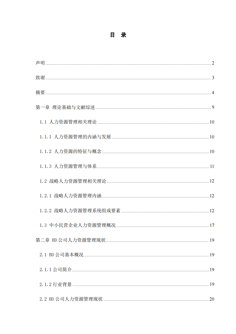 BD 公司人力资源管理体系的改进研究-第3页-缩略图