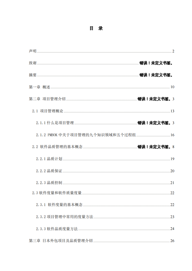 關(guān)于日本外包的項目管理的品質(zhì)管理的研究-第4頁-縮略圖