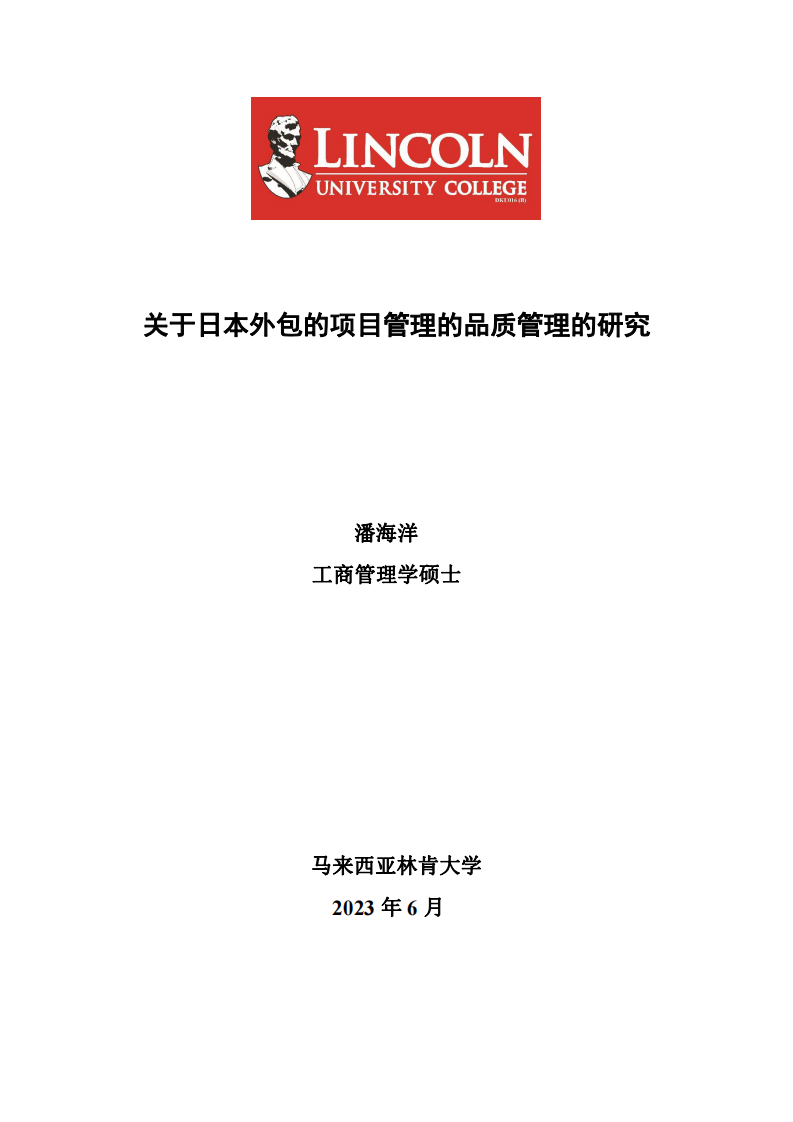 關(guān)于日本外包的項目管理的品質(zhì)管理的研究-第1頁-縮略圖