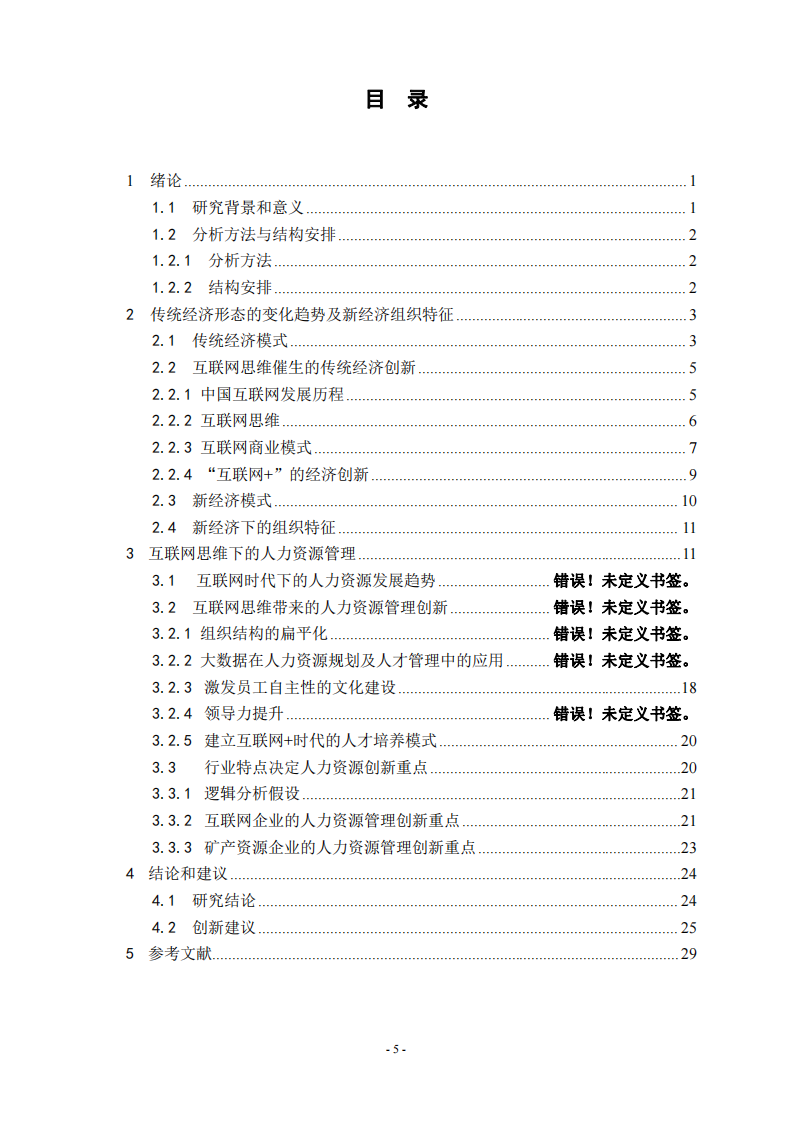 论论“互联网+”时代的人力资源管理创新-第3页-缩略图