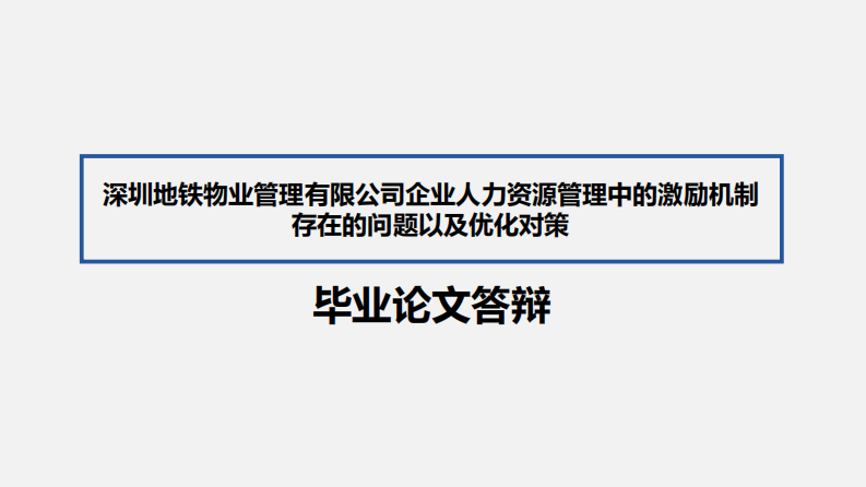 企业人力资源管理存在的问题及对策研究-第1页-缩略图