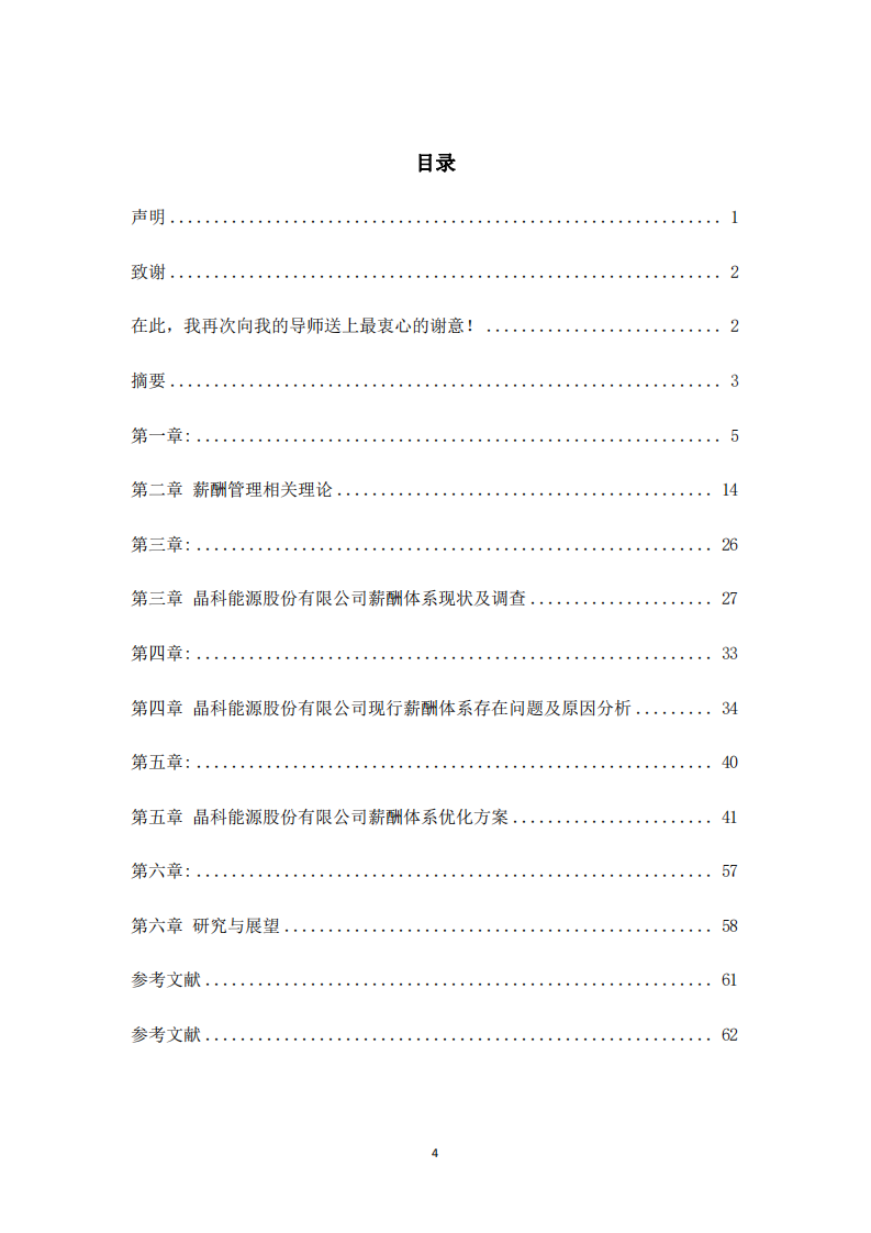 晶科能源股份有限公司薪酬体系研究-第3页-缩略图