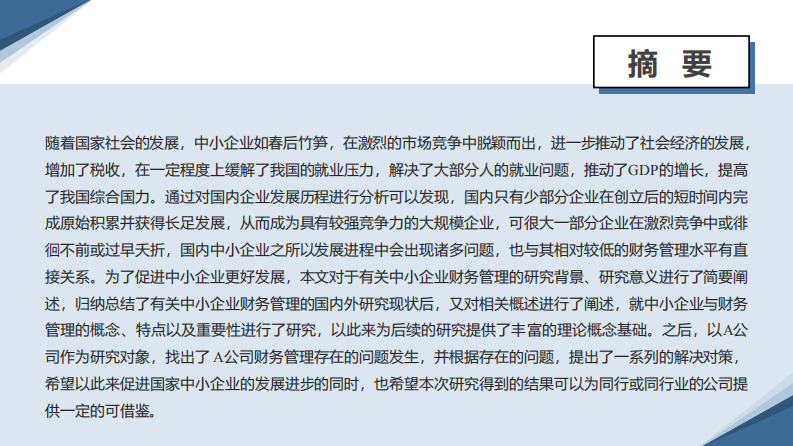 探析中小企业财务管理存在的问题及对策-第2页-缩略图