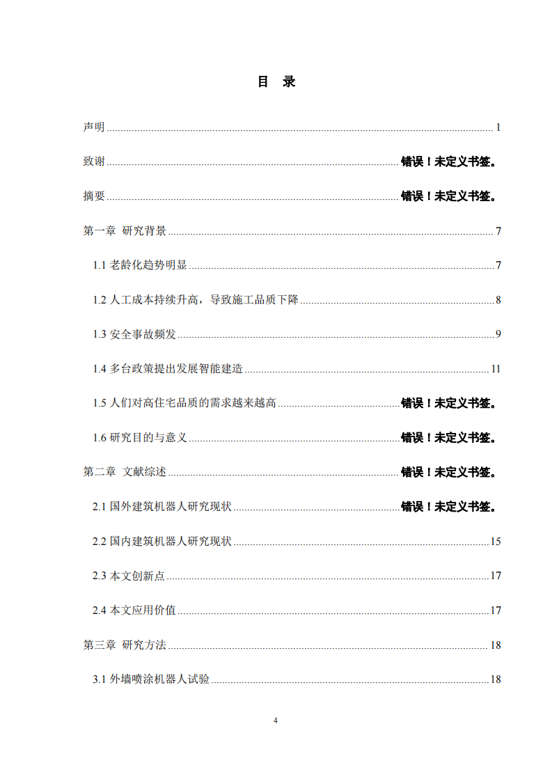 施工机器人在建筑业的应用研究-第3页-缩略图