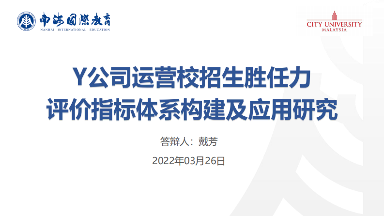 Y公司运营校招生胜任力评价指标体系构建及应用研究-第1页-缩略图