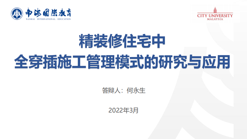 精装修住宅中全穿插施工管理模式的研究与应用-第1页-缩略图