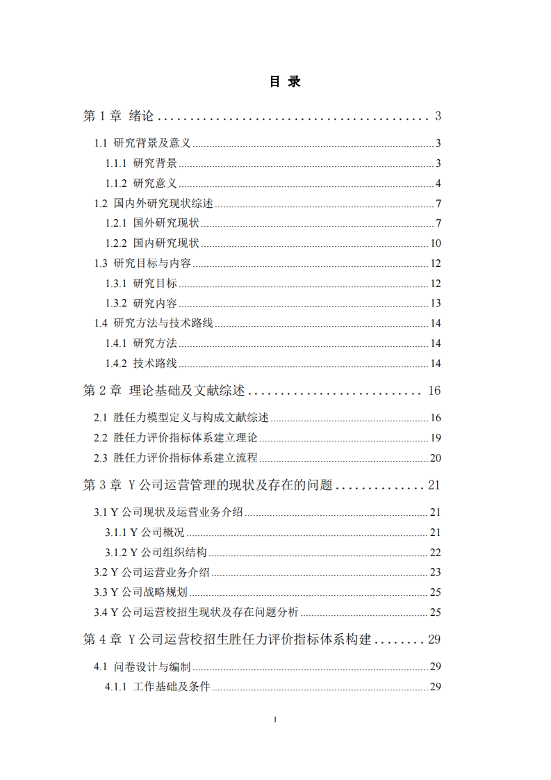 Y公司运营校招生胜任力评价指标体系构建及应用研究-第3页-缩略图