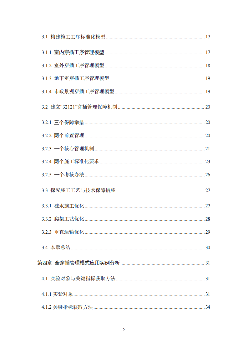 精装修住宅中全穿插施工管理模式的研究与应用-第4页-缩略图