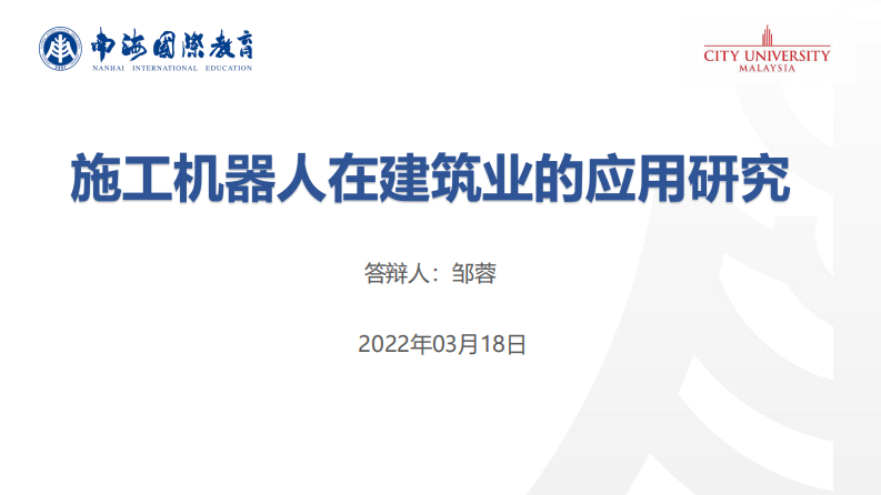 施工机器人在建筑业的应用研究-第1页-缩略图