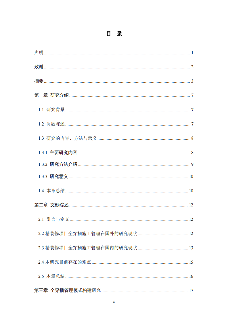 精装修住宅中全穿插施工管理模式的研究与应用-第3页-缩略图