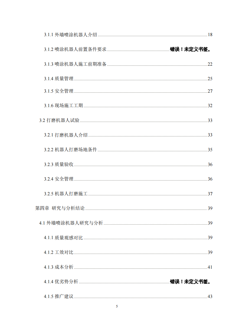 施工机器人在建筑业的应用研究-第4页-缩略图