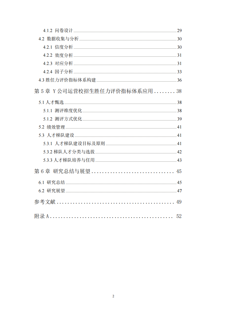 Y公司运营校招生胜任力评价指标体系构建及应用研究-第4页-缩略图