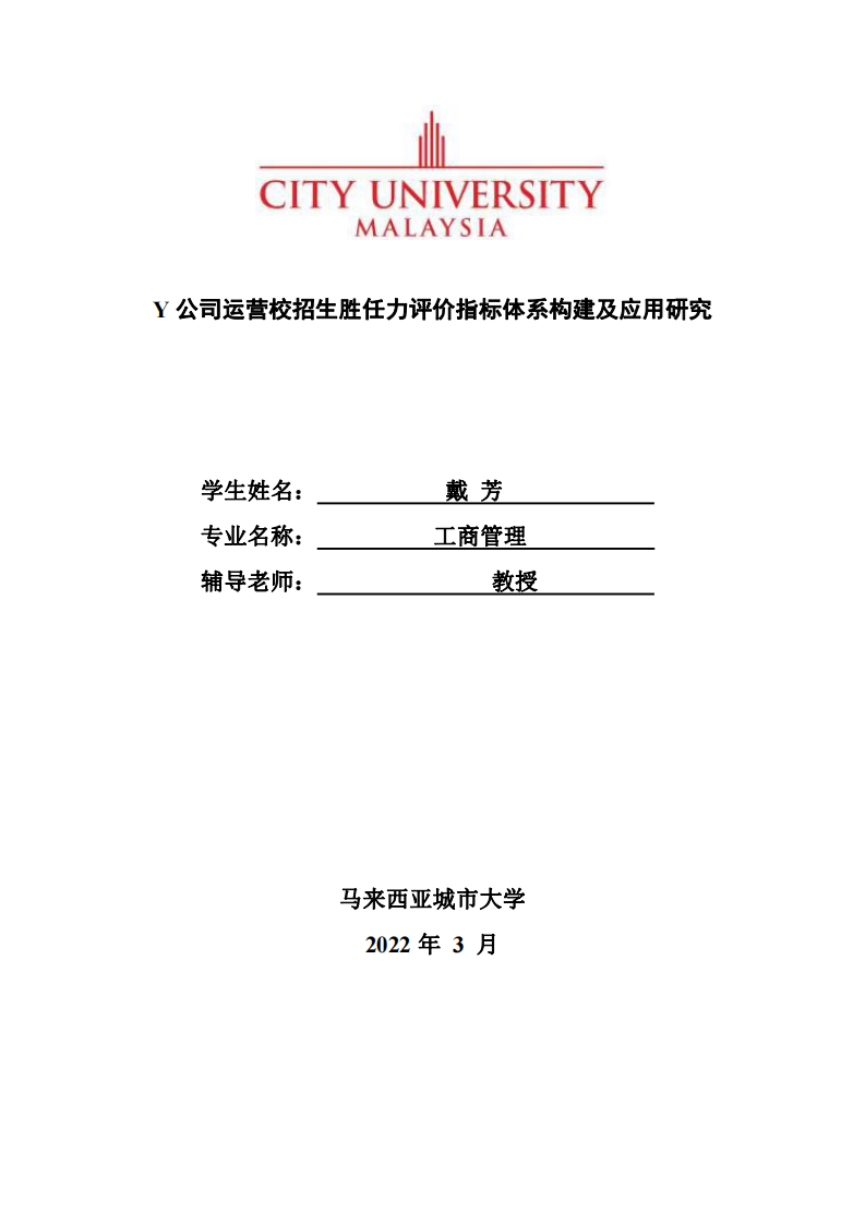 Y公司运营校招生胜任力评价指标体系构建及应用研究-第1页-缩略图