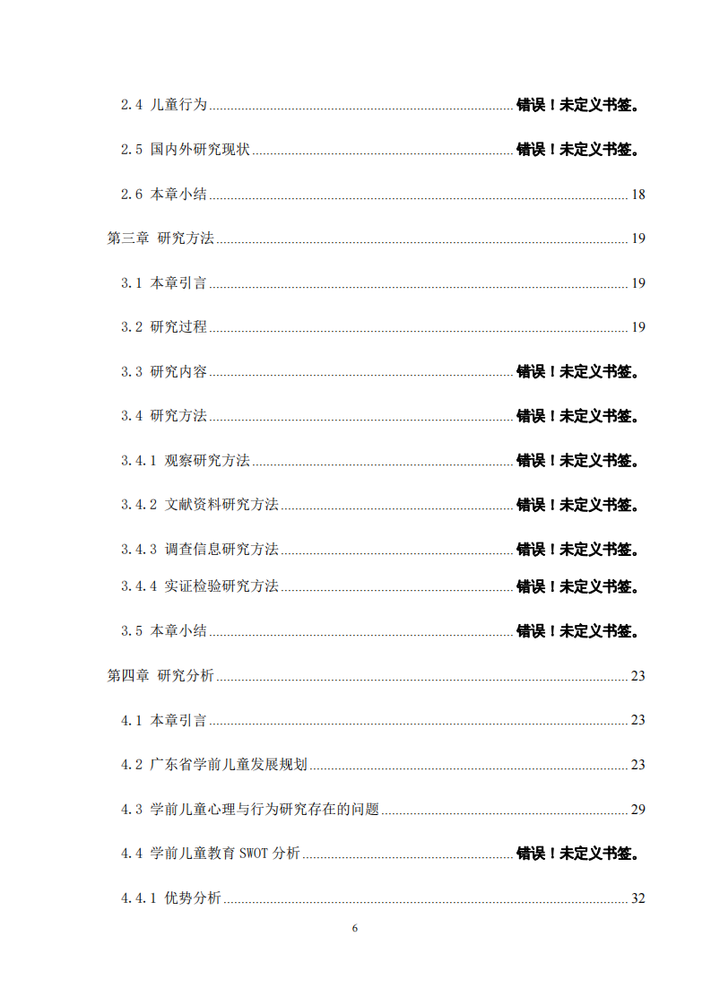 學(xué)前兒童心理與行為研究-第4頁-縮略圖