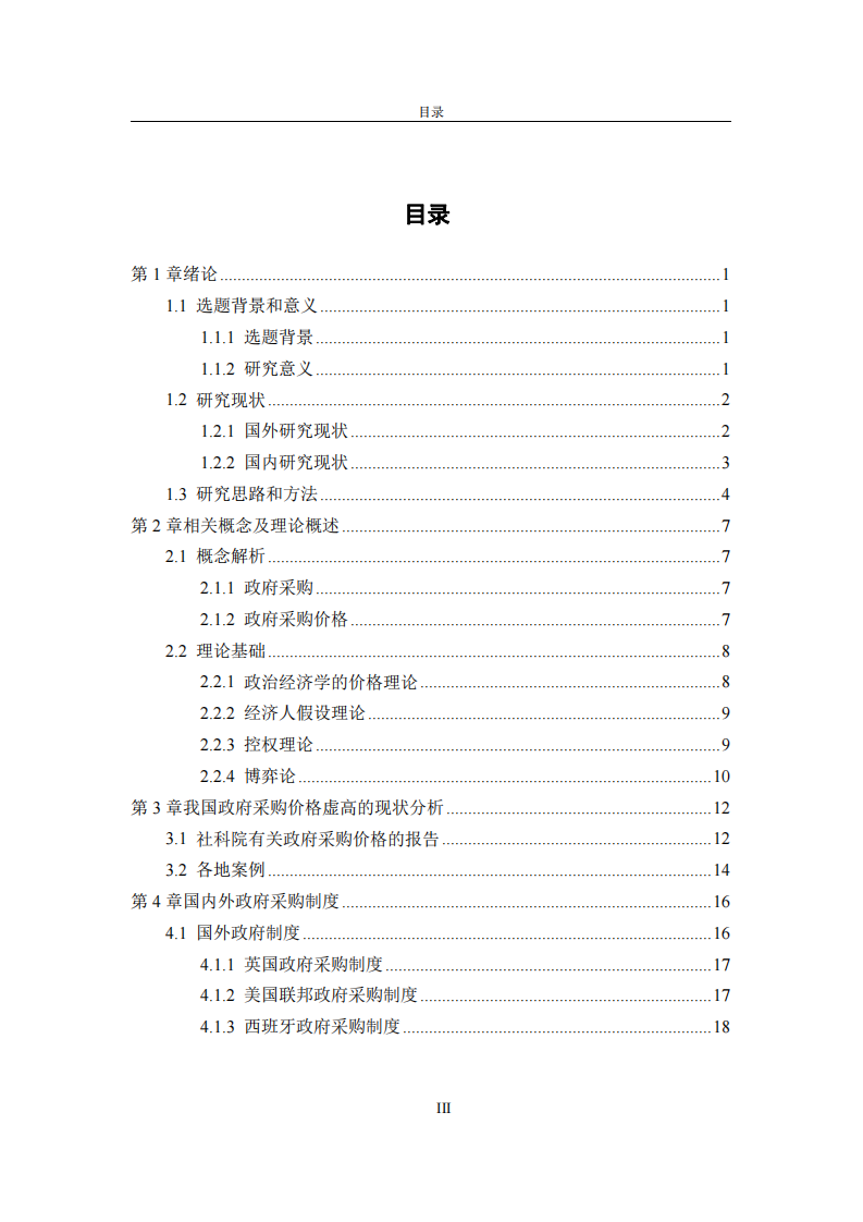 政府采购价格虚高问题研究-第2页-缩略图