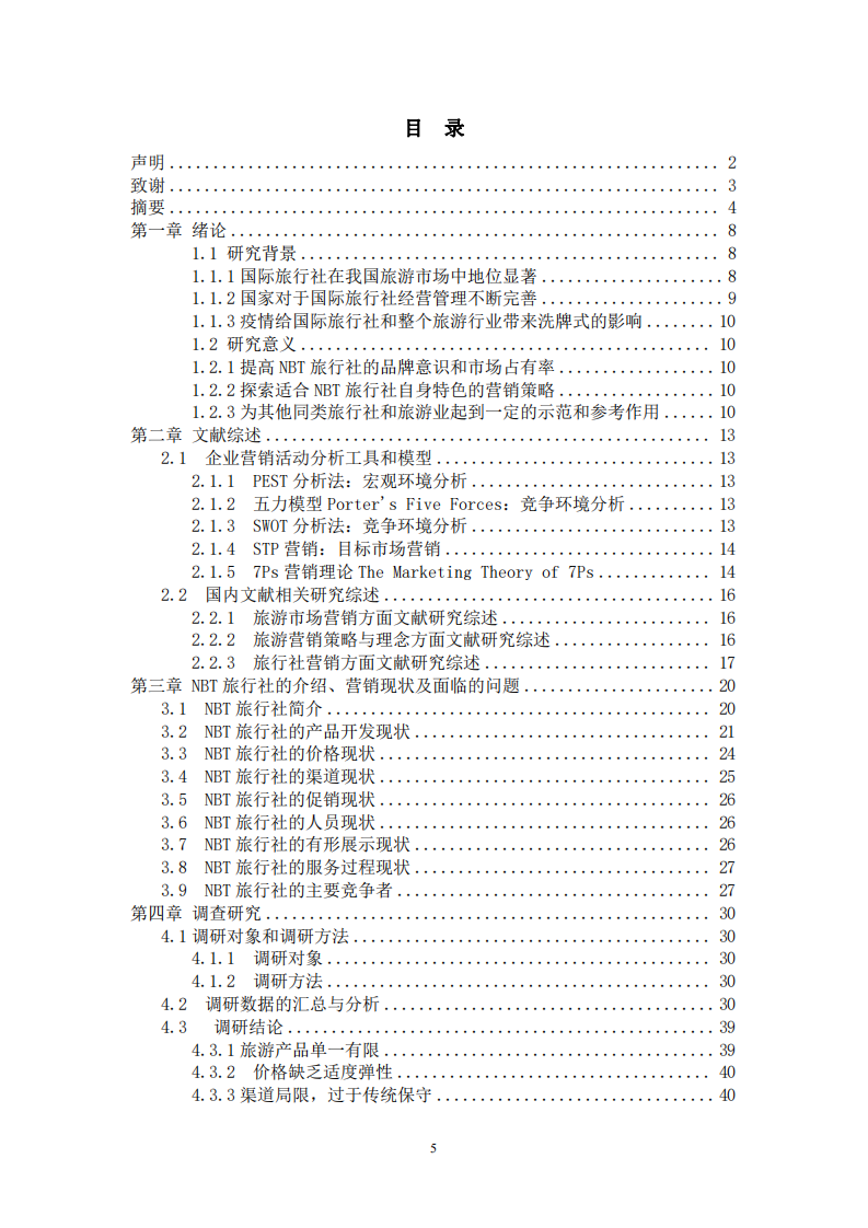 NBT 旅行社营销策略优化研究-第3页-缩略图