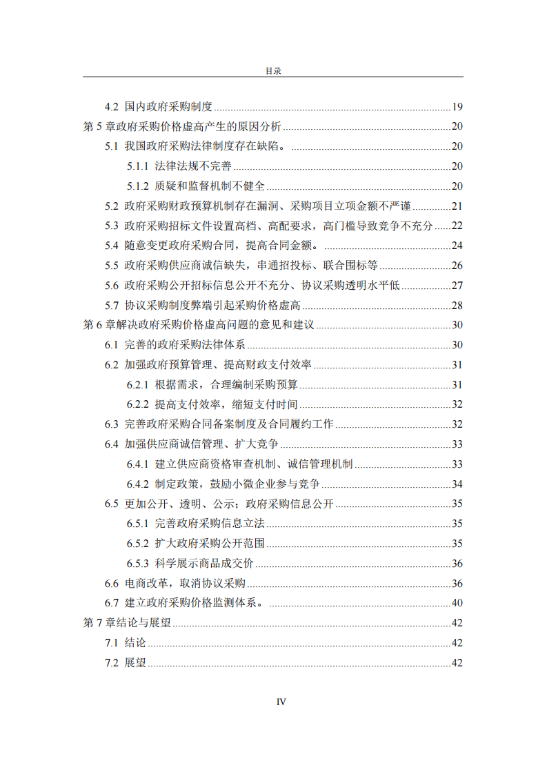 政府采购价格虚高问题研究-第3页-缩略图