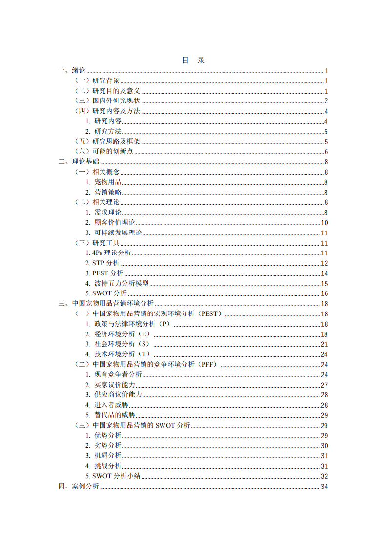 中国宠物用品营销策略研究 —以上海福贝宠物用品公司为例-第2页-缩略图