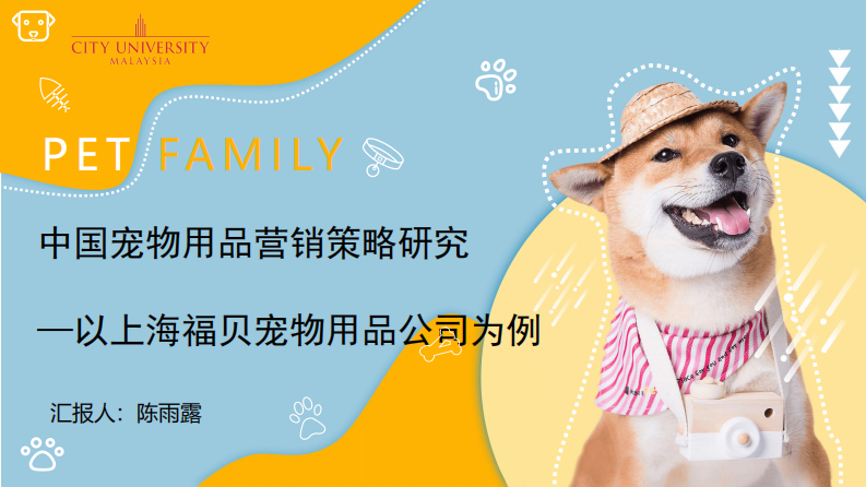中国宠物用品营销策略研究 —以上海福贝宠物用品公司为例-第1页-缩略图