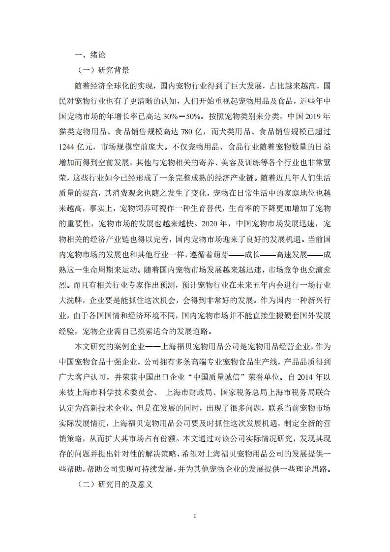中国宠物用品营销策略研究 —以上海福贝宠物用品公司为例-第4页-缩略图