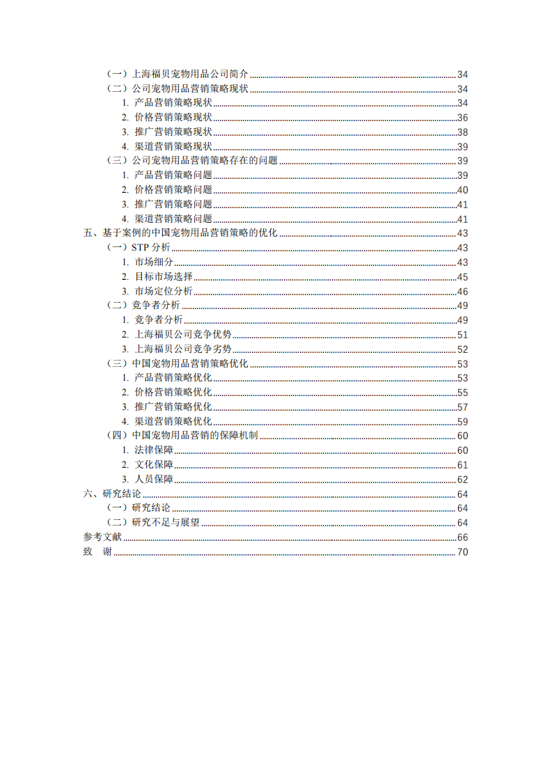 中国宠物用品营销策略研究 —以上海福贝宠物用品公司为例-第3页-缩略图