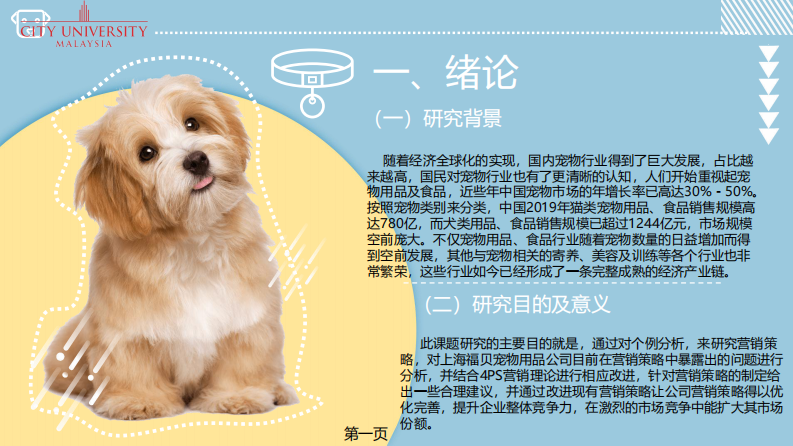 中国宠物用品营销策略研究 —以上海福贝宠物用品公司为例-第3页-缩略图