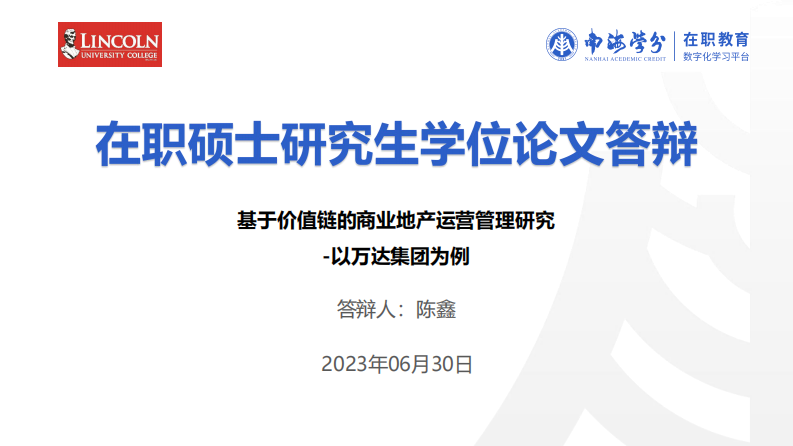 基于价值链的商业地产运营管理研究-以万达集团为例-第1页-缩略图