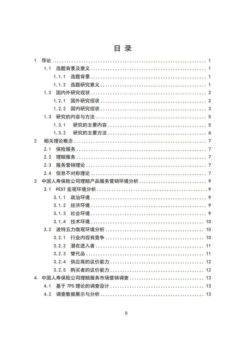 中国人寿保险公司理赔服务营销策略研究-第2页-缩略图