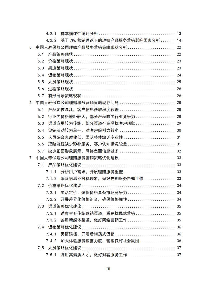 中国人寿保险公司理赔服务营销策略研究-第3页-缩略图