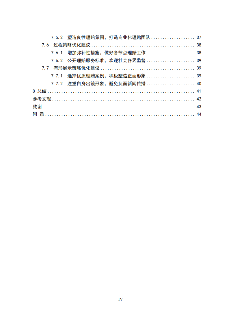 中国人寿保险公司理赔服务营销策略研究-第4页-缩略图