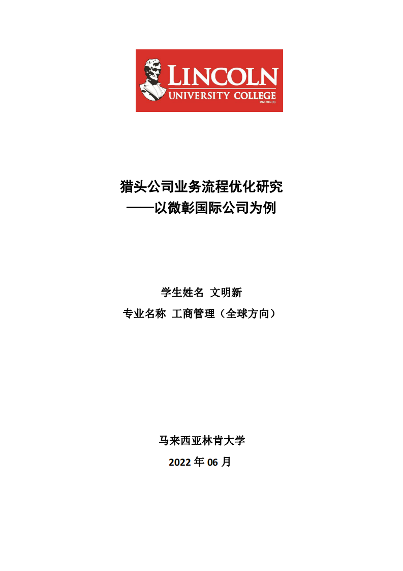 猎头公司业务流程优化研究 ——以微彰国际公司为例-第1页-缩略图