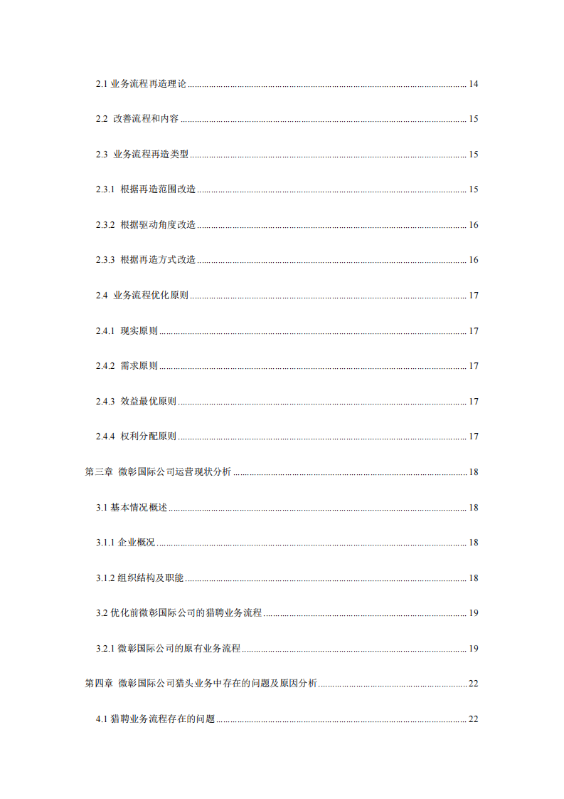 猎头公司业务流程优化研究 ——以微彰国际公司为例-第4页-缩略图