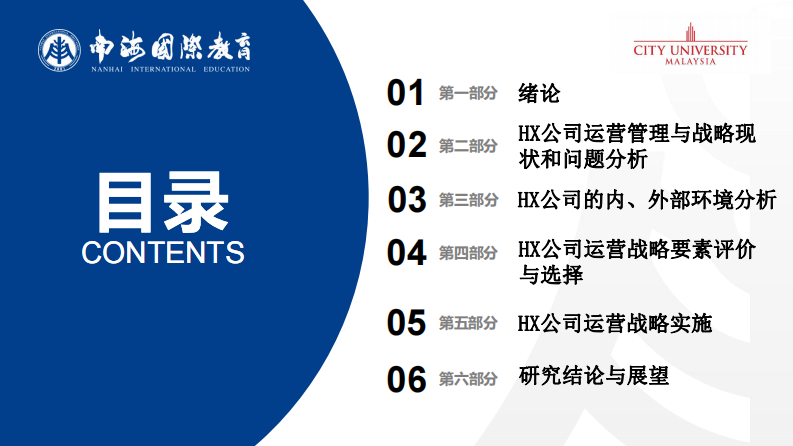 HX 公司运营战略选择与实施研究-第3页-缩略图