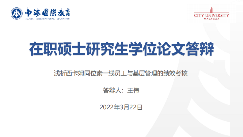 浅析西卡姆同位素一线员工与基层管理的绩效考核-第1页-缩略图