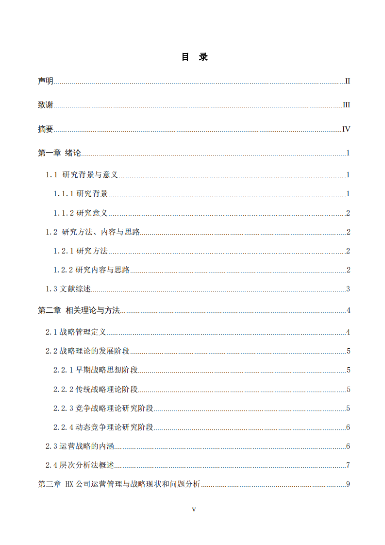 HX 公司运营战略选择与实施研究-第3页-缩略图