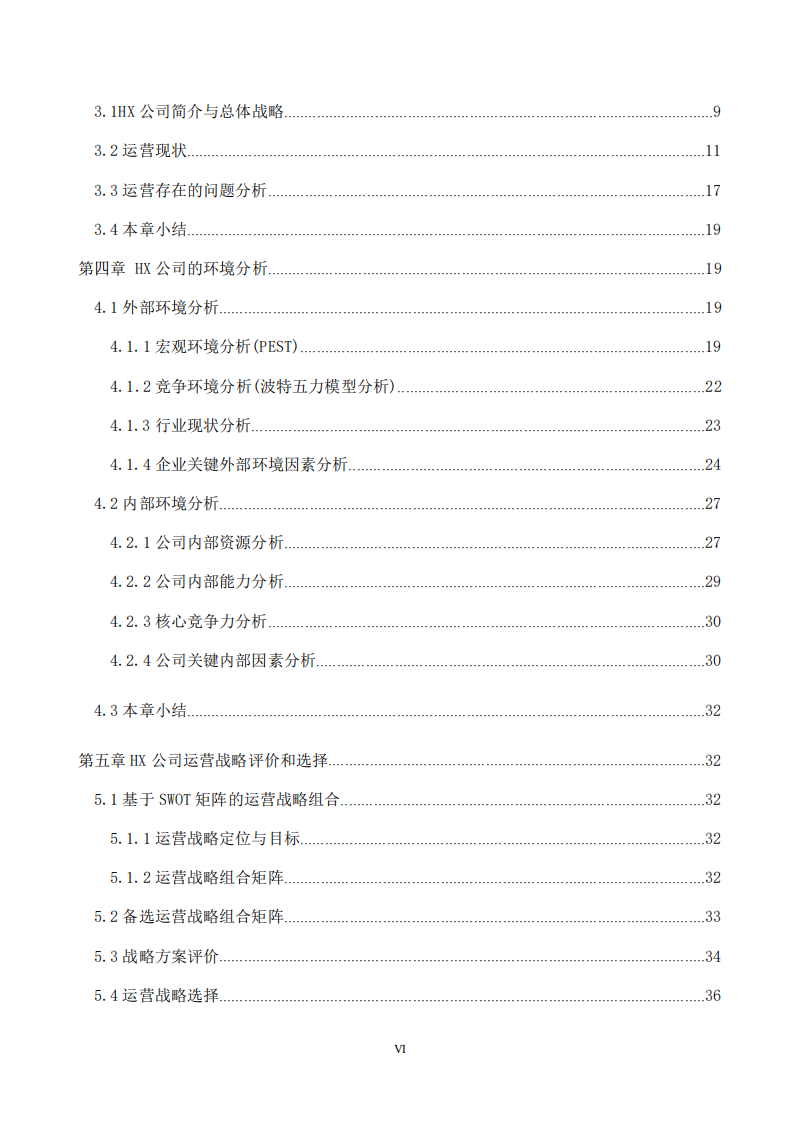 HX 公司运营战略选择与实施研究-第4页-缩略图