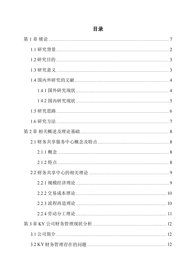 KY公司财务共享服务中心构建研究-第3页-缩略图