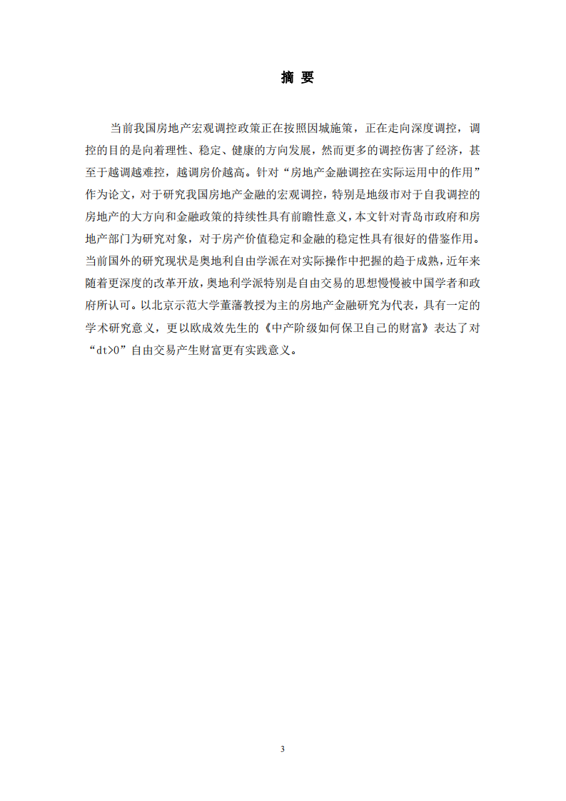 房地產金融調控在實際運用中的作用 ——論青島市金融調控政策對房地產價格的影響-第2頁-縮略圖