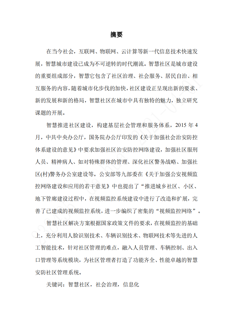 智慧社区管理平台的设计与实现-第2页-缩略图