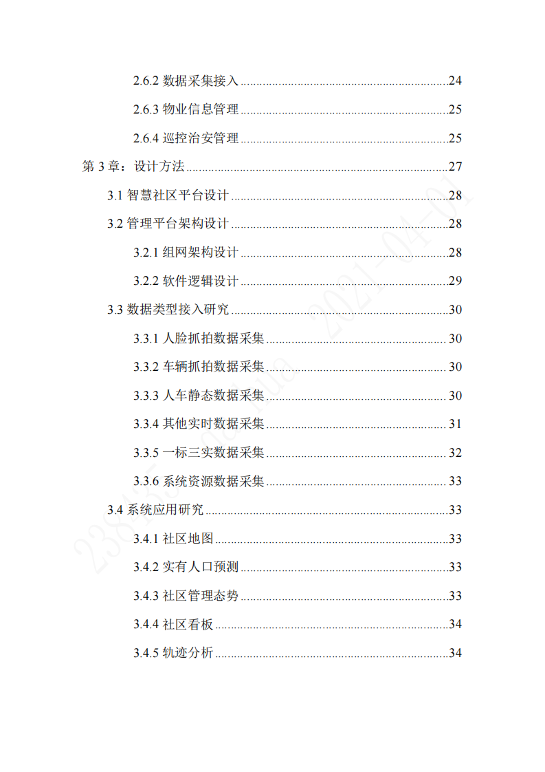 智慧社区管理平台的设计与实现-第4页-缩略图