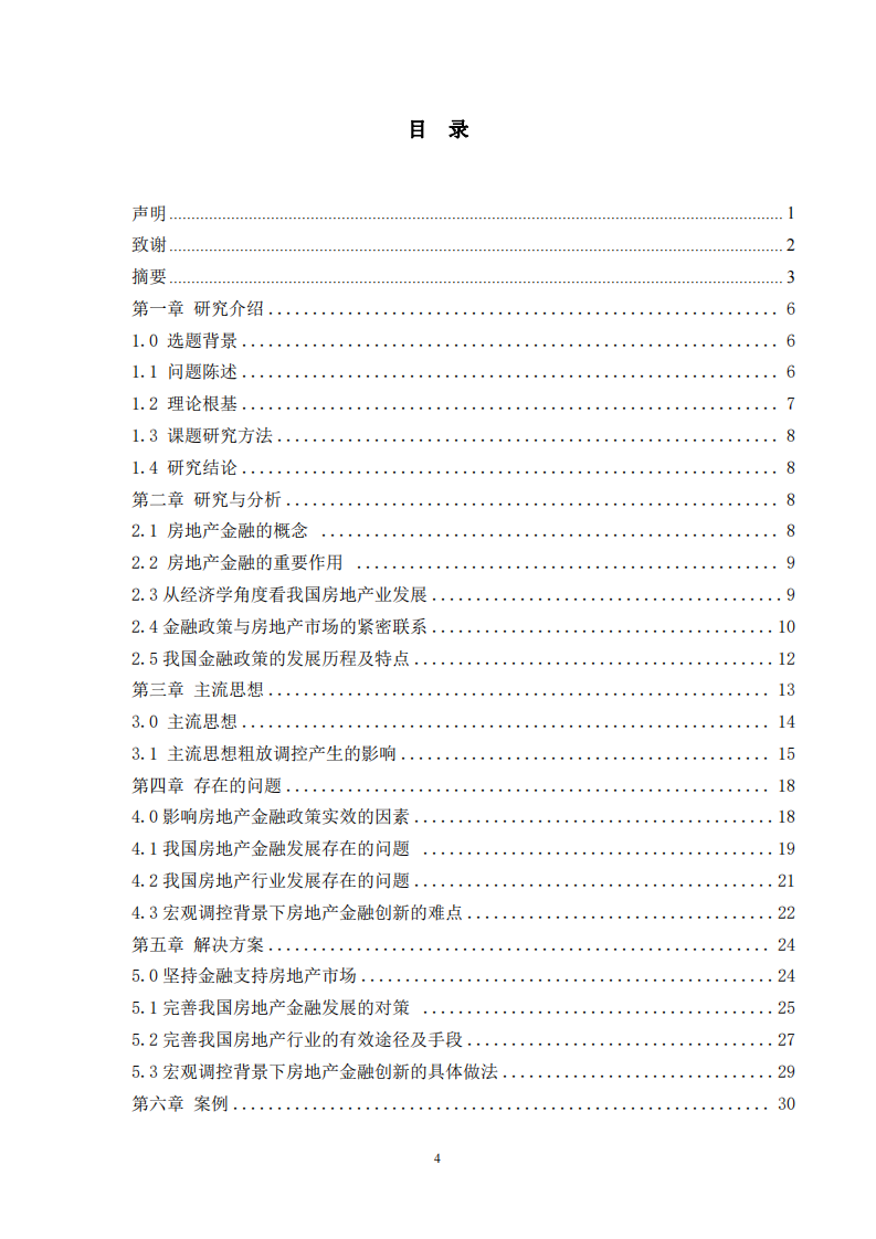 房地產金融調控在實際運用中的作用 ——論青島市金融調控政策對房地產價格的影響-第3頁-縮略圖