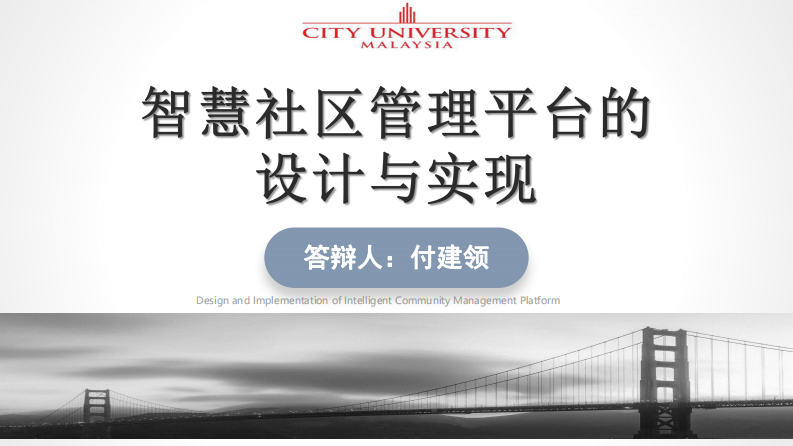 智慧社区管理平台的设计与实现-第1页-缩略图