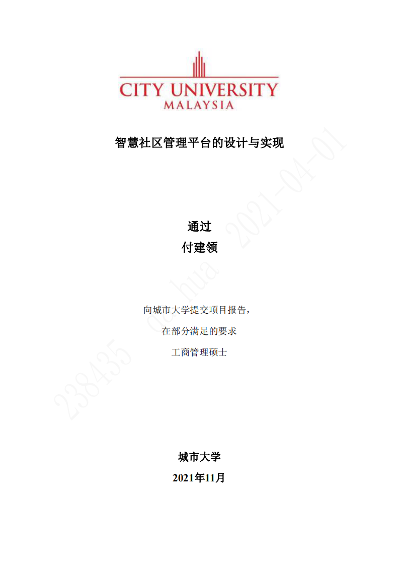 智慧社区管理平台的设计与实现-第1页-缩略图